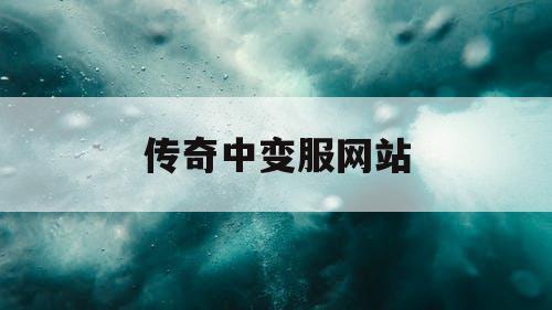 传奇中变服网站