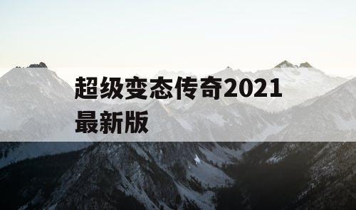 超级变态传奇2021最新版