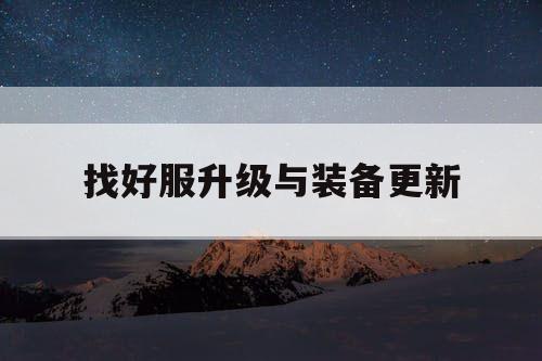 找好服升级与装备更新