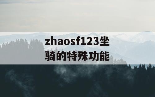zhaosf123坐骑的特殊功能 zhaosf123坐骑的特殊功能