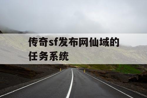 传奇sf发布网仙域的任务系统