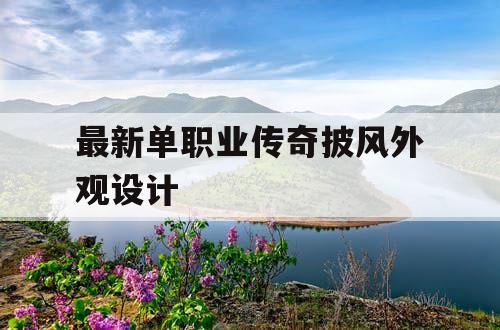 最新单职业传奇披风外观设计