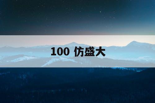 100 仿盛大