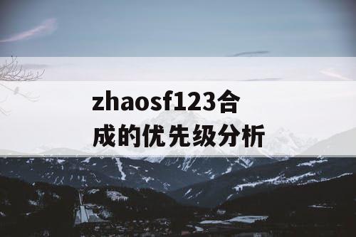 zhaosf123合成的优先级分析
