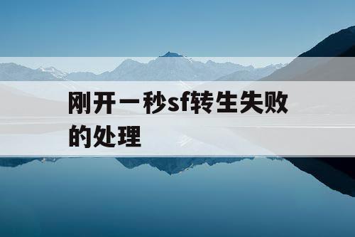 刚开一秒sf转生失败的处理 刚开一秒sf转生失败的处理