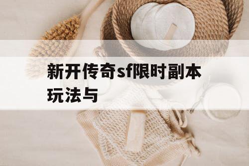 新开传奇sf限时副本玩法与