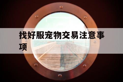 找好服宠物交易注意事项