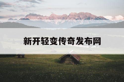 新开轻变传奇发布网