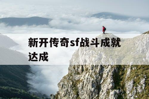 新开传奇sf战斗成就达成 新开传奇sf战斗成就达成