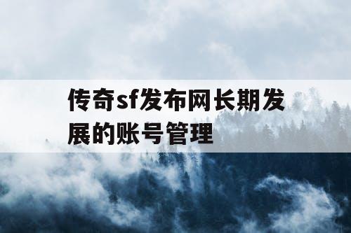 传奇sf发布网长期发展的账号管理