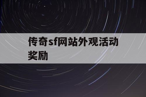 传奇sf网站外观活动奖励 传奇sf网站外观活动奖励