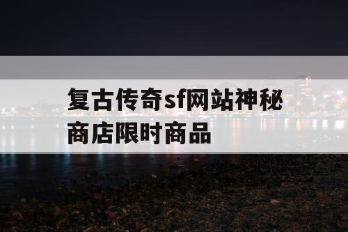 复古传奇sf网站神秘商店限时商品 复古传奇sf网站神秘商店限时商品