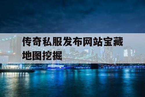 传奇私服发布网站宝藏地图挖掘