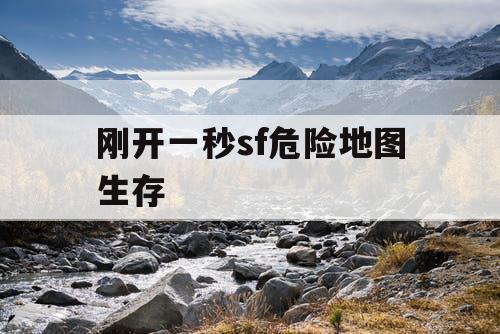 刚开一秒sf危险地图生存