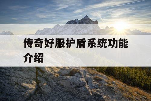 传奇好服护盾系统功能介绍