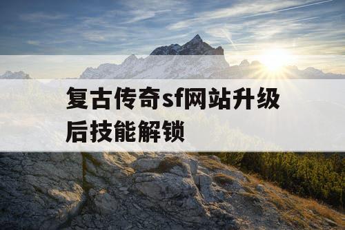 复古传奇sf网站升级后技能解锁