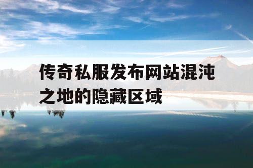 传奇私服发布网站混沌之地的隐藏区域