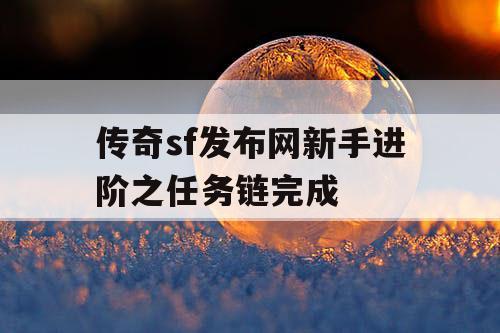 传奇sf发布网新手进阶之任务链完成