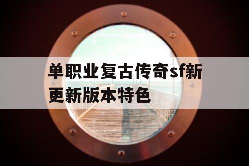 单职业复古传奇sf新更新版本特色 单职业复古传奇sf新更新版本特色