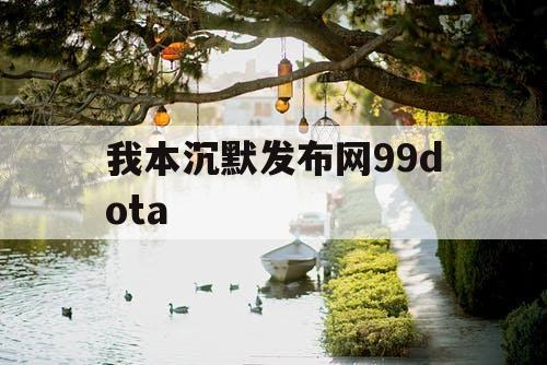 我本沉默发布网99dota 我本沉默发布网99dota