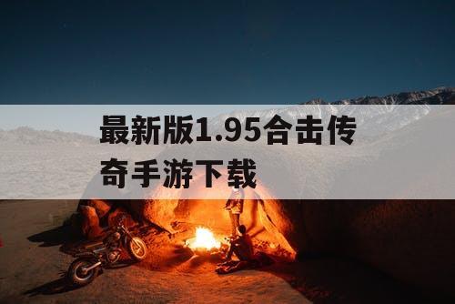 最新版1.95合击传奇手游下载