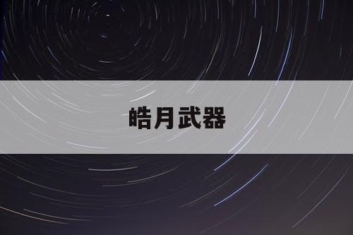 皓月武器