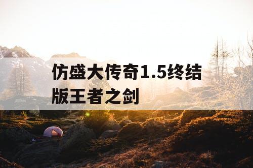 仿盛大传奇1.5终结版王者之剑
