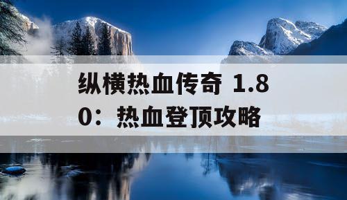 纵横热血传奇 1.80：热血登顶攻略
