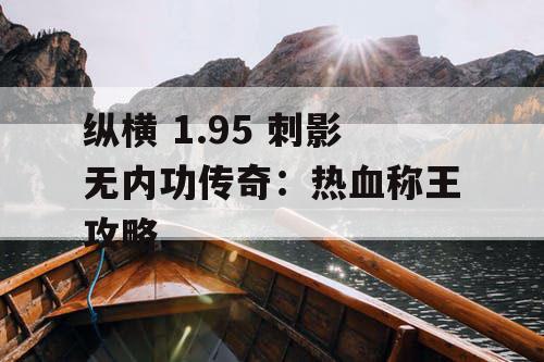 纵横 1.95 刺影无内功传奇：热血称王攻略