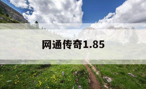 网通传奇1.85 网通传奇1.85