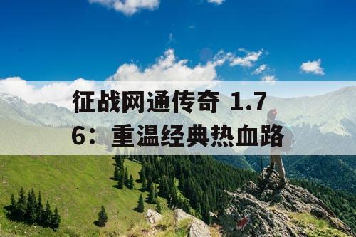 征战网通传奇 1.76:重温经典热血路 征战网通传奇 1.76:重温经典热血路