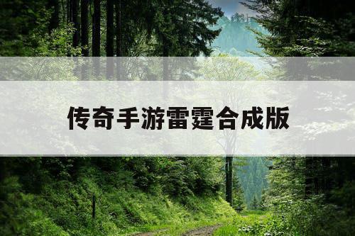 传奇手游雷霆合成版 传奇手游雷霆合成版