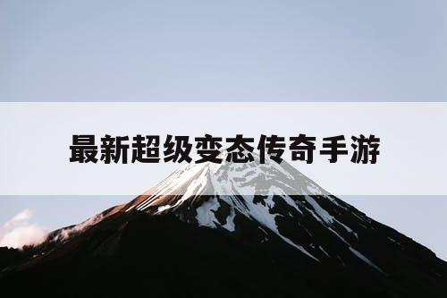 最新超级变态传奇手游 最新超级变态传奇手游