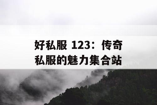 好私服 123:传奇私服的魅力集合站 好私服 123:传奇私服的魅力集合站