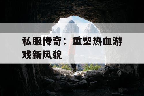 私服传奇：重塑热血游戏新风貌