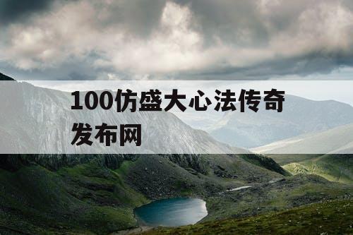 100仿盛大心法传奇发布网