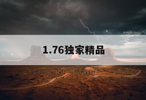 1.76独家精品 1.76独家精品