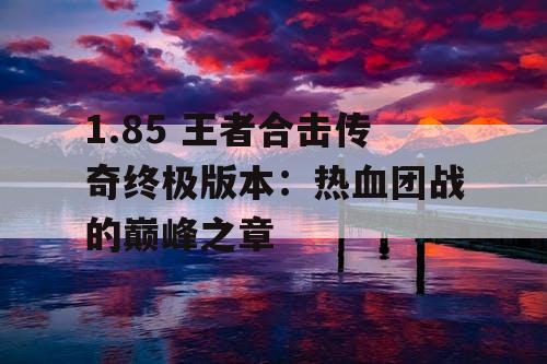 1.85 王者合击传奇终极版本：热血团战的巅峰之章
