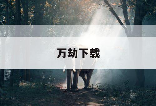 万劫下载