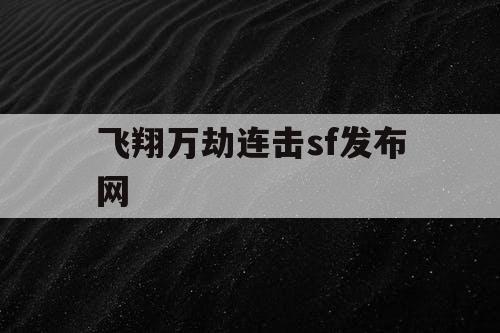 飞翔万劫连击sf发布网