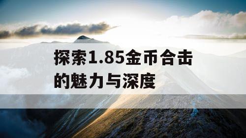 探索1.85金币合击的魅力与深度