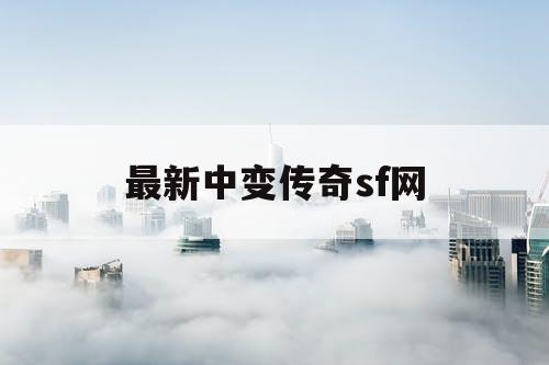 最新中变传奇sf网 最新中变传奇sf网