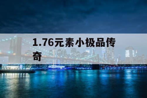 1.76元素小极品传奇