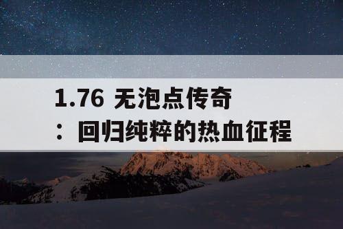 1.76 无泡点传奇：回归纯粹的热血征程