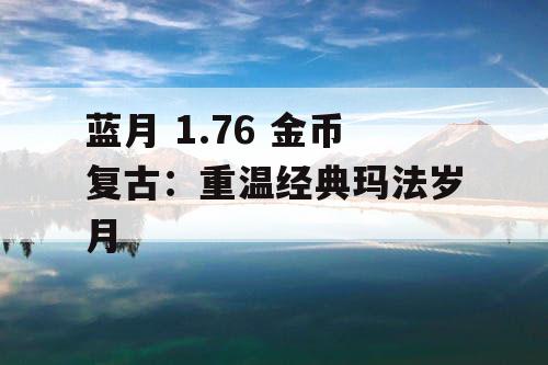 蓝月 1.76 金币复古:重温经典玛法岁月 蓝月 1.76 金币复古:重温经典玛法岁月