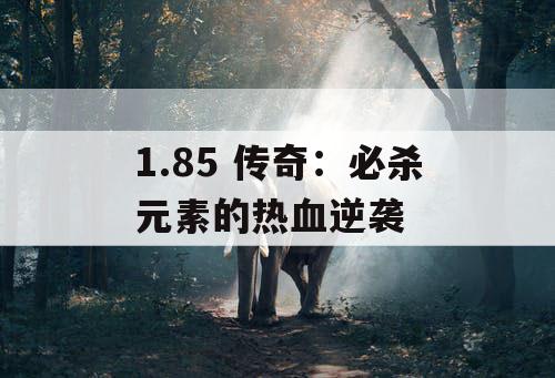 1.85 传奇：必杀元素的热血逆袭