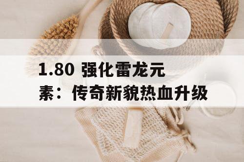 1.80 强化雷龙元素：传奇新貌热血升级