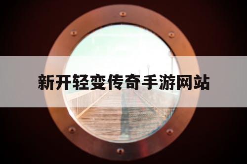 新开轻变传奇手游网站