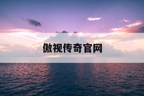 傲视传奇官网