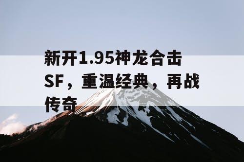 新开1.95神龙合击SF，重温经典，再战传奇